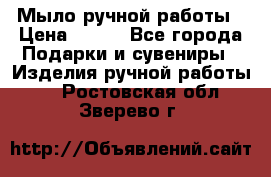 Мыло ручной работы › Цена ­ 100 - Все города Подарки и сувениры » Изделия ручной работы   . Ростовская обл.,Зверево г.